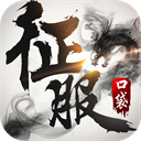 口袋征服犀游版 - 下载安装包