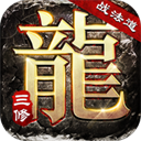 大屠龙传奇经典版 - 下载安装包