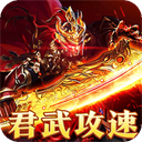 摸金之路(君武攻速专属之王)