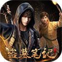 新盗墓笔记0.1折版