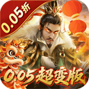 无双魏蜀吴（0.05折送天命神将）