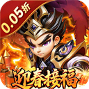 无畏三国(0.05折亿元福利版)