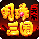 明珠三国小七版 - 下载安装包