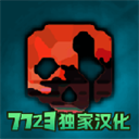 暴力沙盒仇恨最新版本2026