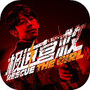 极速营救手机版 - 下载安装包