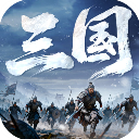 正统三国小米版