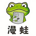 漫蛙漫画App