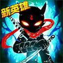 火柴人联盟2最新版本