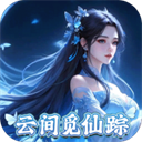 灵域修仙(0.05折一剑永恒)