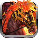 王者霸业（马年专属传说）