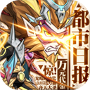 都市冒险高手(0.05万抽1W代金)