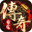 雷霆传奇合击手游