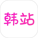 韩站App(原韩剧TV)