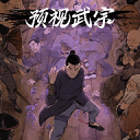 预视武宗手机版
