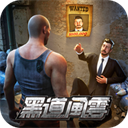 黑道风云 - 下载安装包