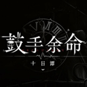 鼓手余命十日谭 - 下载安装包