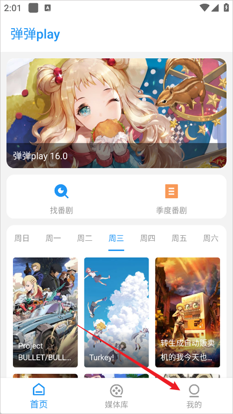 弹弹play概念版全新升级体验(图1)