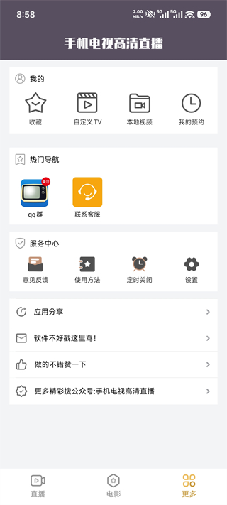 手机电视高清直播App(图5)