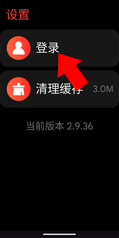 网易云音乐手表版(图4)