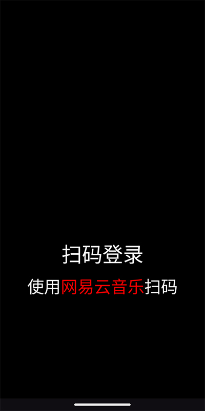 网易云音乐手表版(图5)