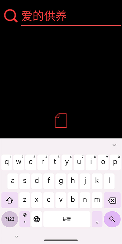 网易云音乐手表版(图7)