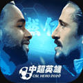 中超英雄游戏 1.0