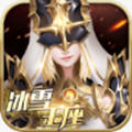 冰雪王座正版手游 v1.7.9.4最新版