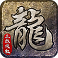 原始传奇复古1.76版本 v1.9.411最新版