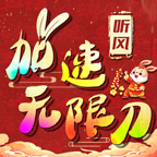 听风加速无限刀手游官方版 v1.0.0最