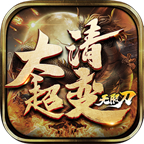 太清超变无限刀官方版 v1.0.0最新版