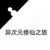 异次元修仙之旅手游 v1.0.0官方版