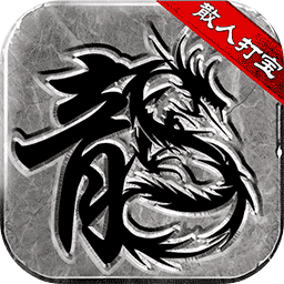 微变复古传奇手游 1.0.0安卓版