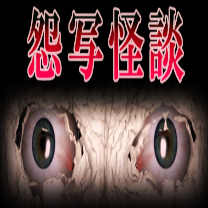 怨写怪谈手游汉化版 v1.9.46最新版 - 下载安装包