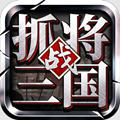 挂出个三国正版手游 v1.7.56安卓版 - 下载安装包