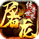 无双屠龙传奇手游官方版 v0.0.23.39572安卓版
