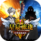 星辰旅途无广告游戏 1.5.0安卓版 - 下载安装包