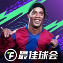 最佳球会游戏官方版 2.4.111安卓版