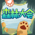 森林大会无敌破解版 1.3手机版