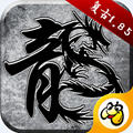 火龙复古打金传奇游戏 1.4.609官方版