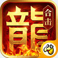 热血合击贪玩手游 v2.4.803官方版