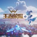 王者荣耀世界下载2023最新版 v9.1