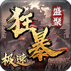 盛聚极速狂暴手游正式版 v1.0.0最新