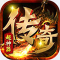 超神器传奇手游 v1.1.0安卓版