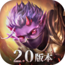 魔渊之刃官方下载2024最新版 2.0.