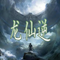 龙仙逆无限龙晶版 v2.0最新版 - 下载安装包