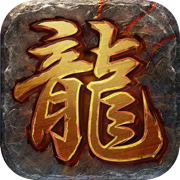 龙城传奇打金版 v2官方版