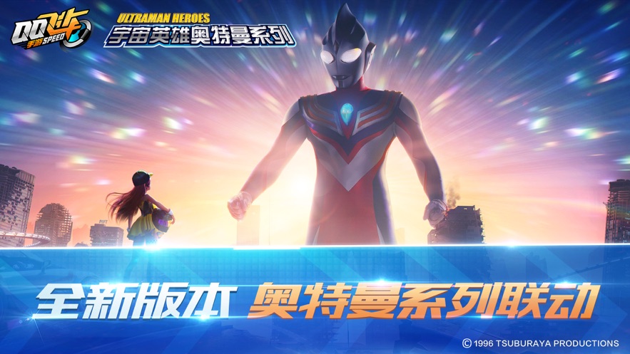 QQ飞车迪迦联动版 QQ飞车迪迦联动版