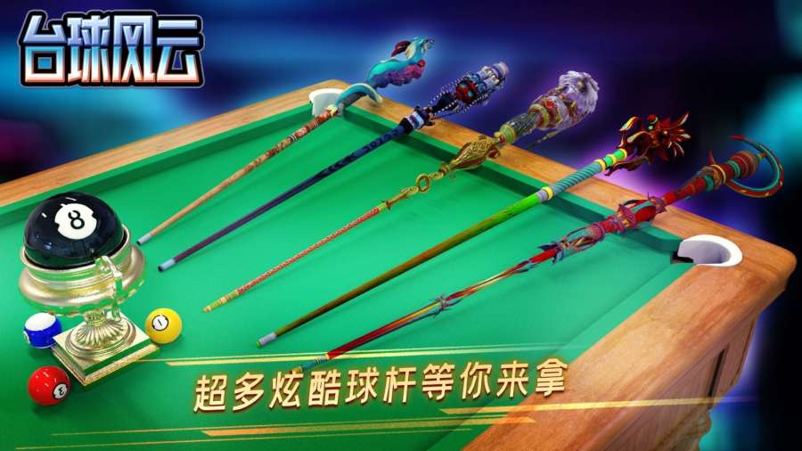 台球风云官方版手游 台球风云官方版手游
