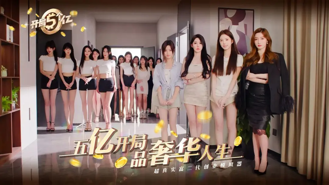 开局五个亿游戏安卓版