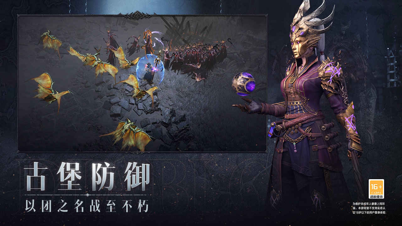 暗黑破坏神不朽网易手游